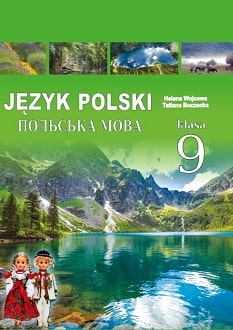 Польська мова 9 клас Войцева 2017