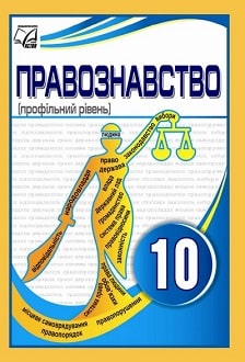 Правознавство 10 клас Кравчук