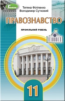 Правознавство 11 клас Філіпенко 2019