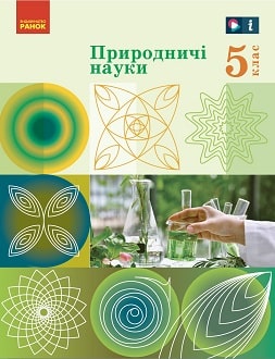 Природничі науки 5 клас Рудич 2022