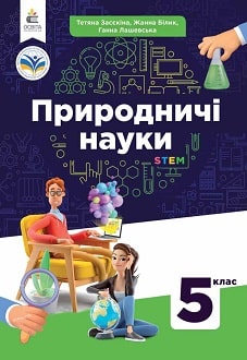 Природничі науки 5 клас Засєкіна 2022