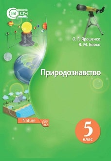 Природознавство 5 клас Ярошенко 2018