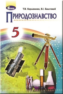 Природознавство 5 клас Коршевнюк 2018