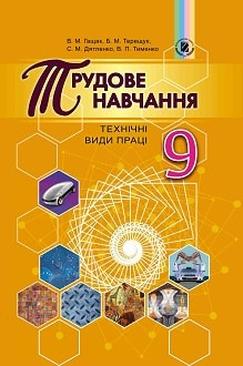 Трудове навчання 9 клас Гащак 2017