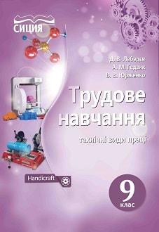Трудове навчання 9 клас Лебедєв 2017