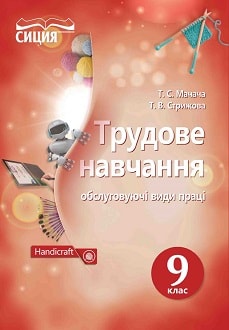 Трудове навчання 9 клас Мачача 2017