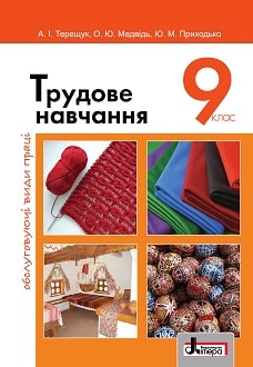 Трудове навчання 9 клас Терещук 2017 ОВП