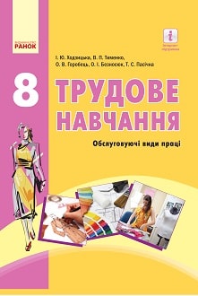 Трудове навчання 8 клас Ходзицька 2016