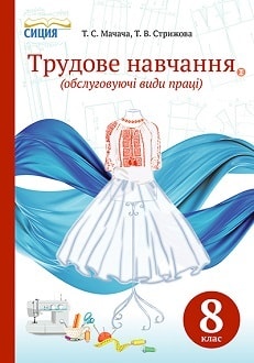 Трудове навчання 8 клас Мачача 2016