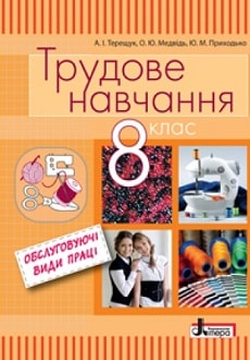 Трудове навчання ОВП 8 клас Терещук 2016
