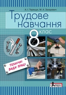 Трудове навчання ТВП 8 клас Терещук 2016