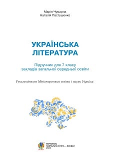 Українська література 7 клас Чумарна 2024