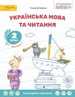 Українська мова та читання 2 клас Остапенко 2024