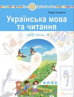 Українська мова та читання 2 клас Чумарна 2024