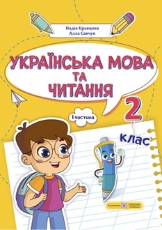 Українська мова та читання 2 клас Кравцова 2024