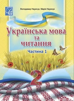 Українська мова та читання 2 клас Наумчук 2024