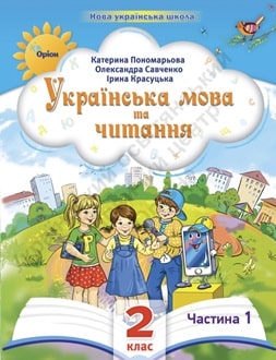 Українська мова та читання 2 клас Пономарьова 2024