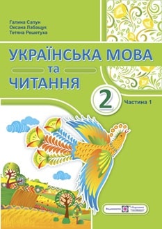 Українська мова та читання 2 клас Сапун 2024