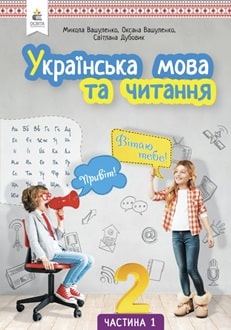 Українська мова та читання 2 клас Вашуленко 2024