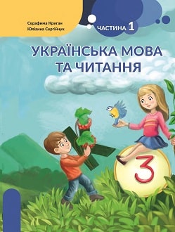 Українська мова та читання 3 клас Криган 2020 угор ч.1