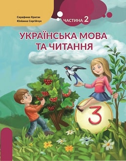 Українська мова та читання 3 клас Криган 2020 угор ч.2
