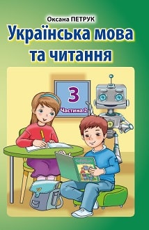 Українська мова та читання 3 клас Петрук 2020 рум ч.2
