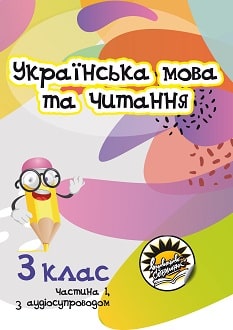 Українська мова та читання 3 клас Свінтковська 2020 молд ч.1