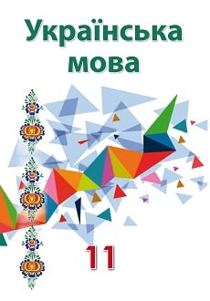 Українська мова 11 клас Гнаткович 2019 угор