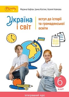 Україна і світ 6 клас Кафтан 2023