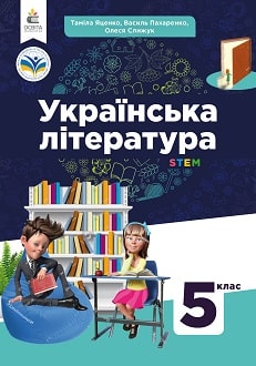 Українська література 5 клас Яценко 2022