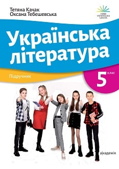 Українська література 5 клас Качак 2022