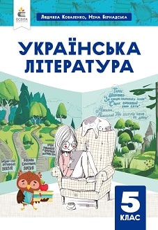 Українська література 5 клас Коваленко 2022
