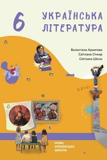 Українська література 6 клас Архипова 2023
