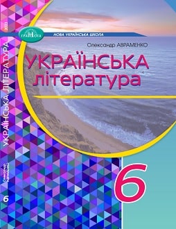 Українська література 6 клас Авраменко 2023
