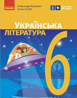 Українська література 6 клас Борзенко 2023