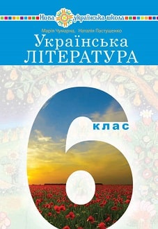 Українська література 6 клас Чумарна 2023