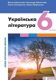 Українська література 6 клас Заболотний 2023