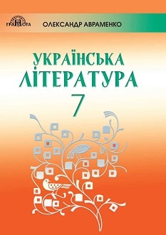 Українська література 7 клас Авраменко 2020