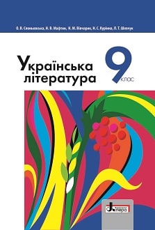 Українська література 9 клас Слоньовська 2022