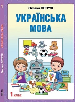 Українська мова 1 клас Петрук 2023 угор