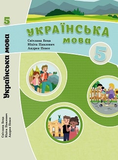 Українська мова 5 клас Беца 2022 угор