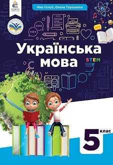 Українська мова 5 клас Голуб 2022