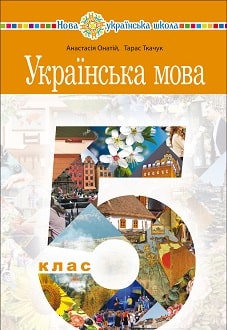 Українська мова 5 клас Онатій 2022