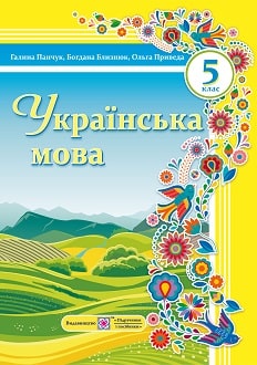 Українська мова 5 клас Панчук 2022