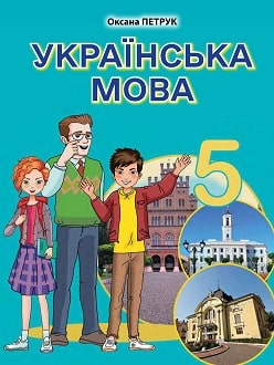 Українська мова 5 клас Петрук 2022 рум
