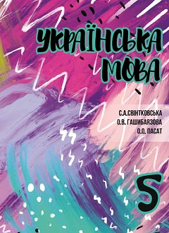 Українська мова 5 клас Свінтковська 2018 молд