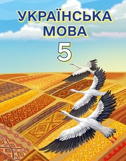 Українська мова 5 клас Свінтковська 2022 молд