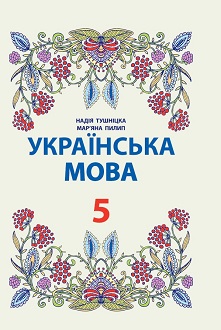 Українська мова 5 клас Тушніцка 2018 пол