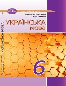Українська мова 6 клас Авраменко 2023