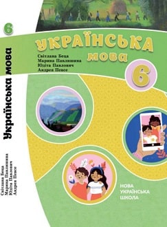 Українська мова 6 клас Беца 2023 угор